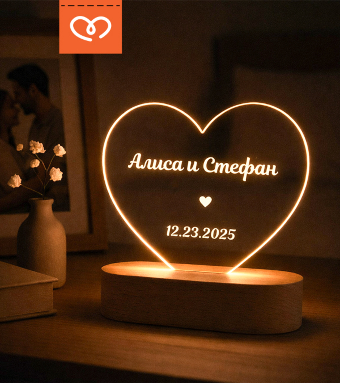 Персонализиран подарък за годишнина – LED лампа със сърце с гравиране на имена | Романтичен подарък за гадже