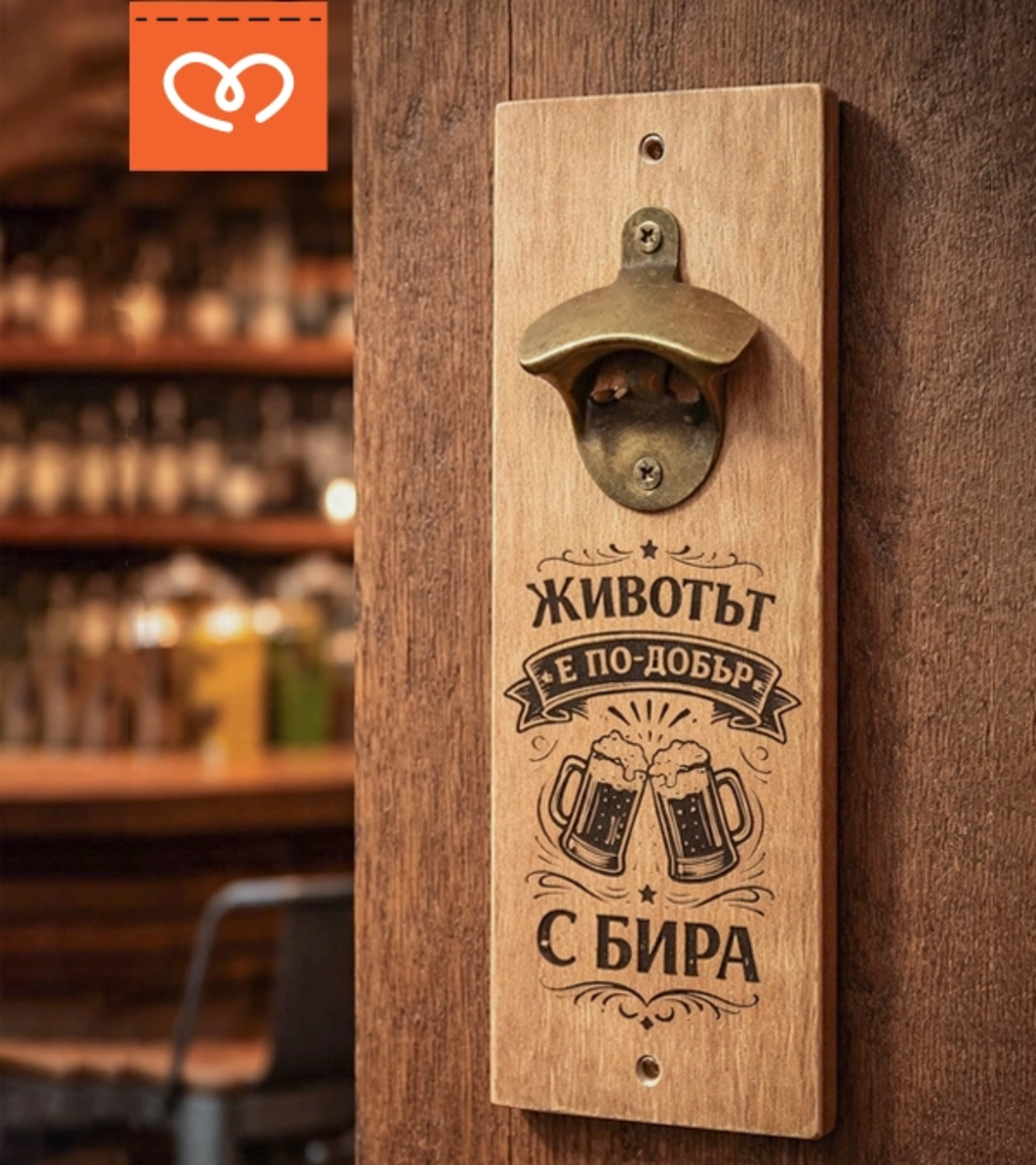 Отварачка за бира с надпис „Животът е по-добър с бира“ | Подарък за мъж