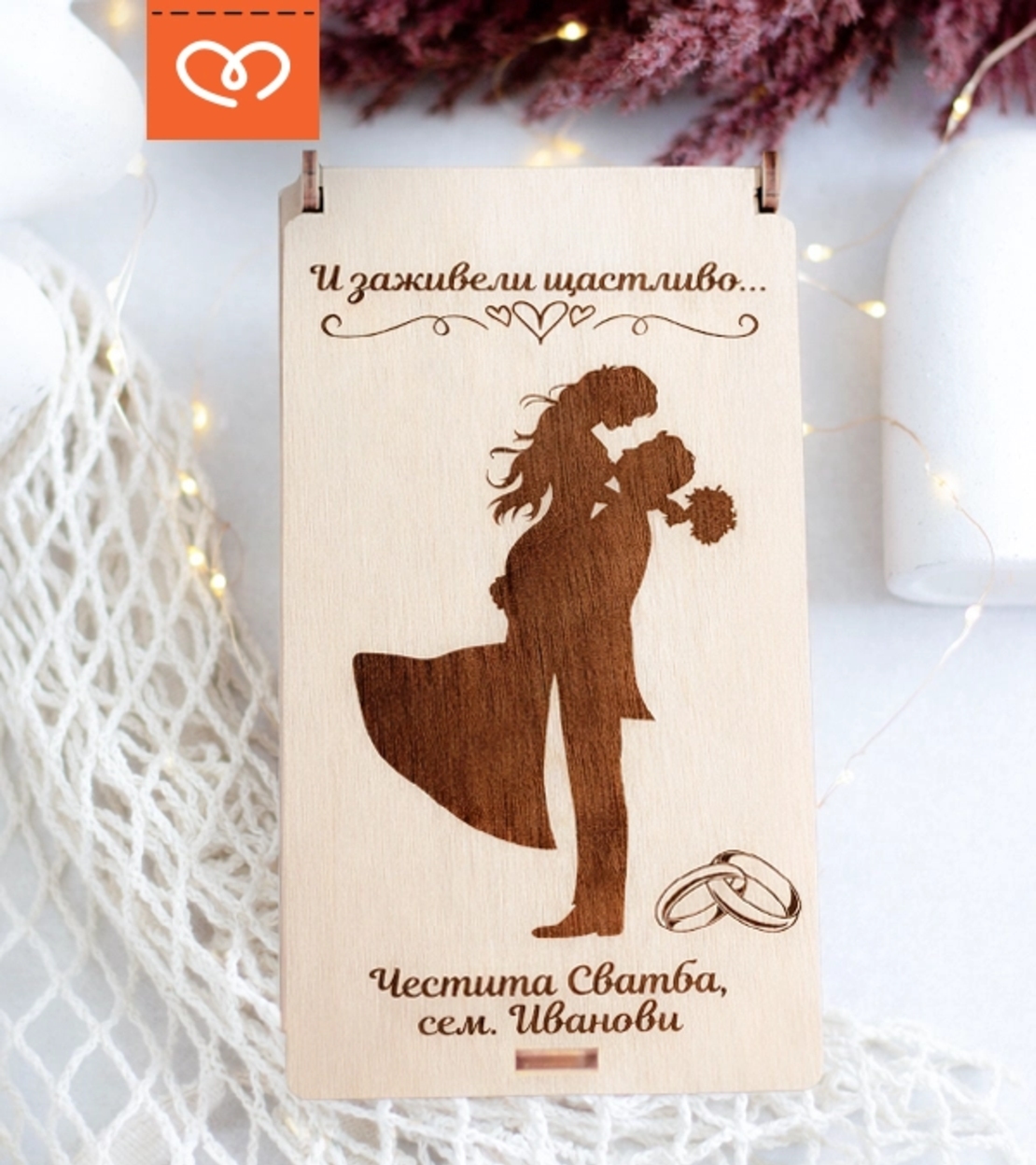 Подарък за младоженци – кутия за пари с име и дата | Плик за пари сватба