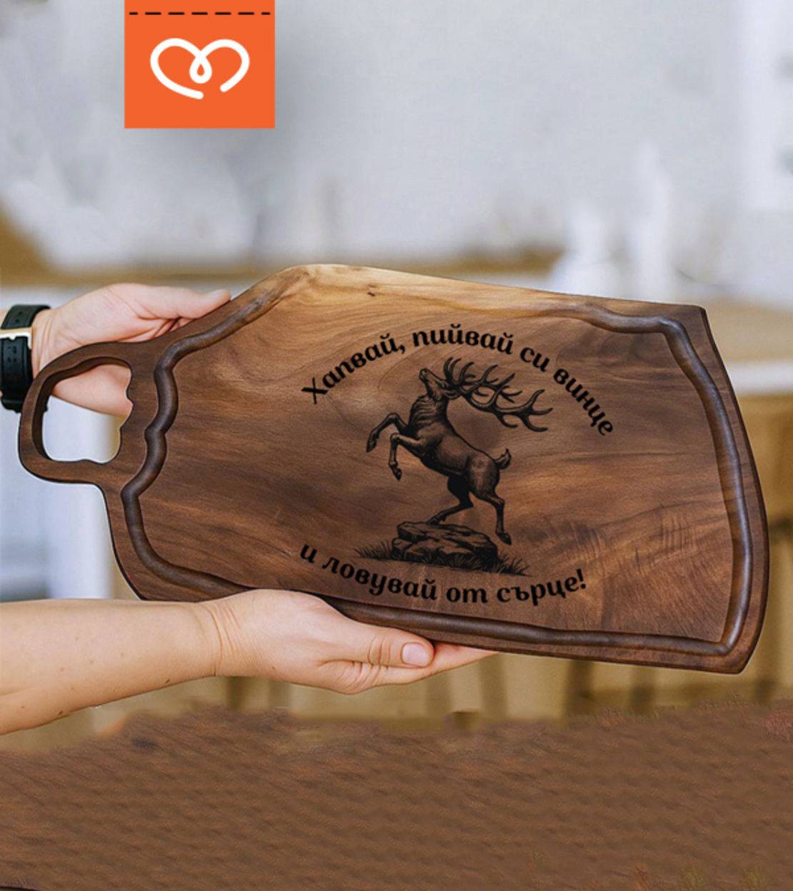 Ръчно изработена орехова дъска – Голямо Плато за сервиране | гравирана по избор