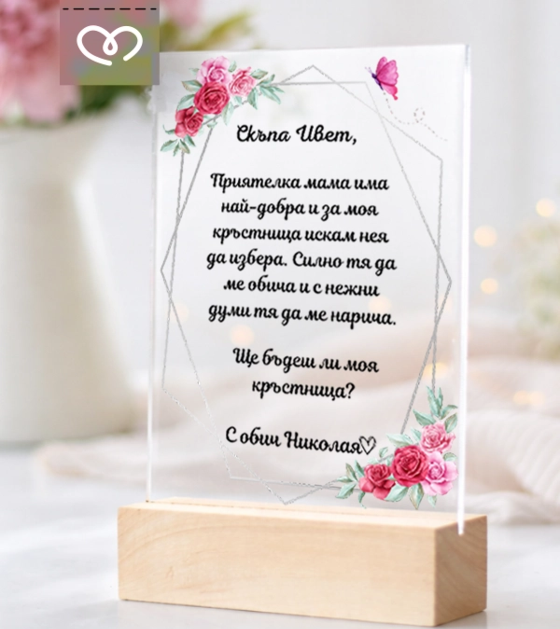 Покана за кръстница „Ще бъдеш ли моя кръстница?“ – персонализирана покана