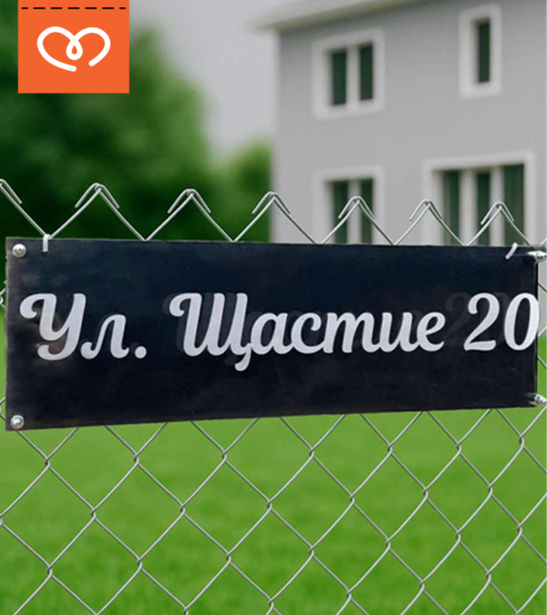 Елегантна табела с плексиглас – персонализирана табела с фамилно име