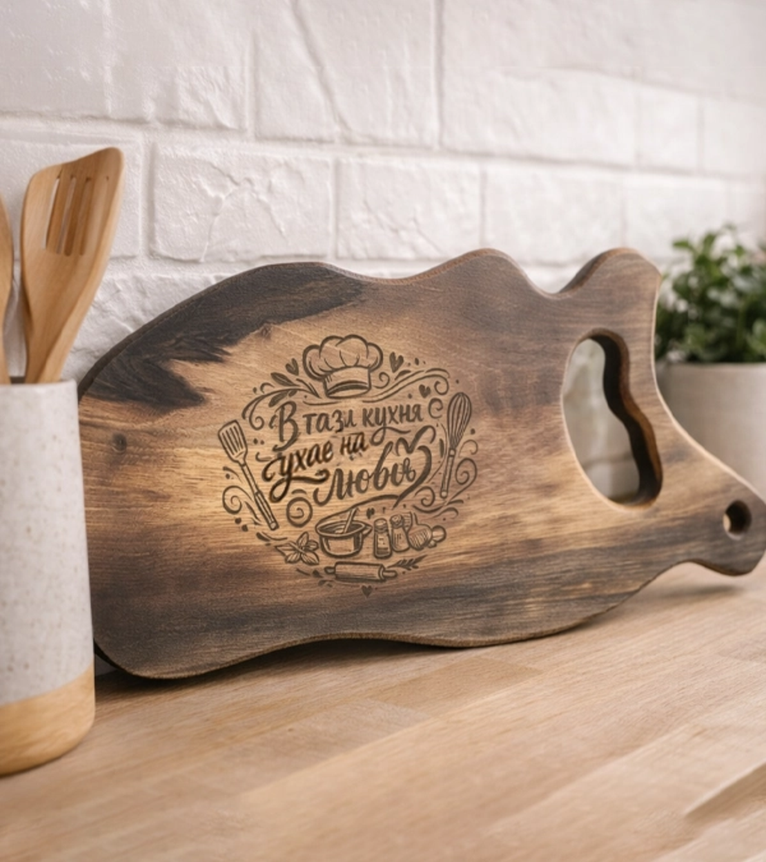 Гравирана орехова дъска „В тази кухня ухае на любов“ – подарък за кухня