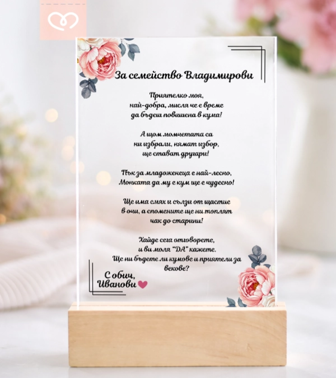 Елегантна покана за кумове – персонализиран плексиглас плакет подарък
