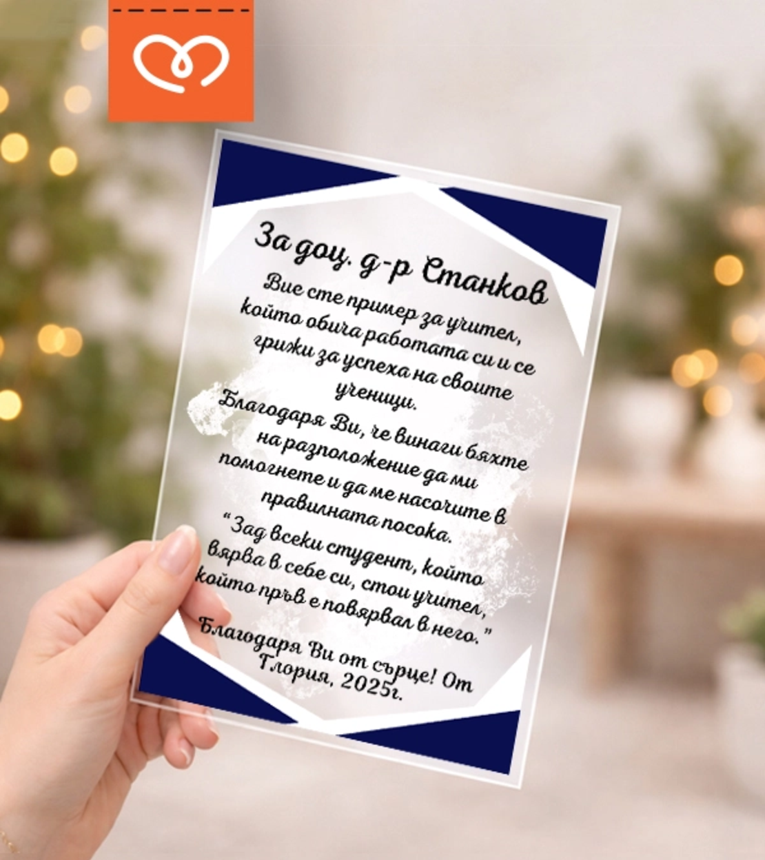 Подарък за професор, доцент – персонализиран плакет за дипломиране и благодарност