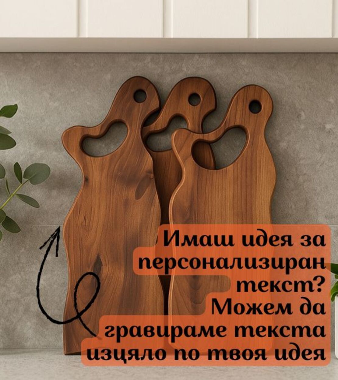 Персонализирана орехова дъска с име – дъска за рязане и сервиране на мезета