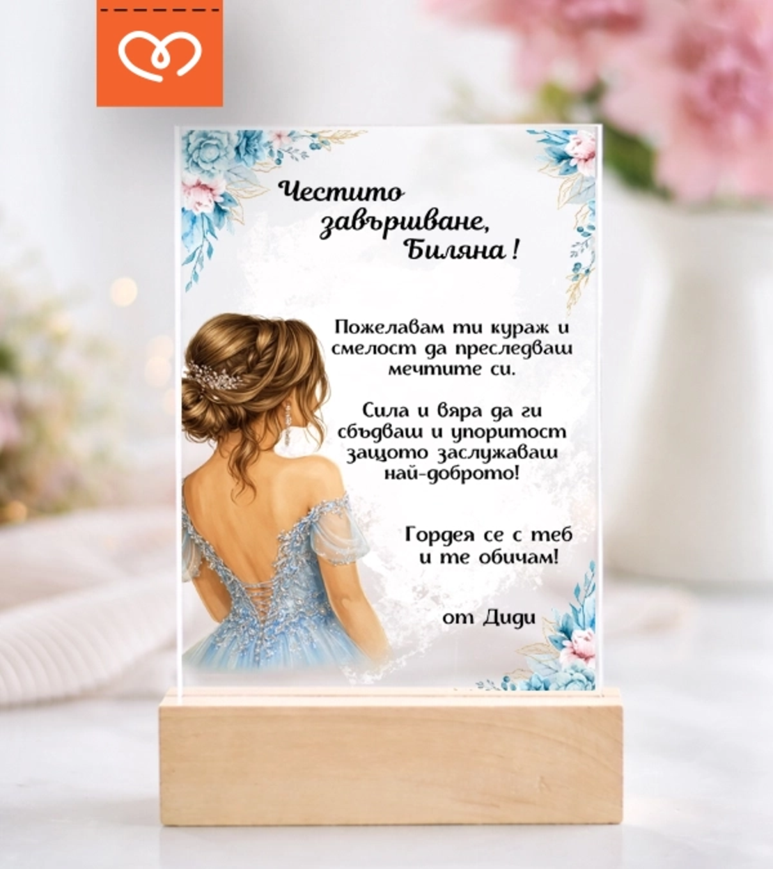 Подарък за абитуриентка – персонализирана картичка за бал с име и пожелание