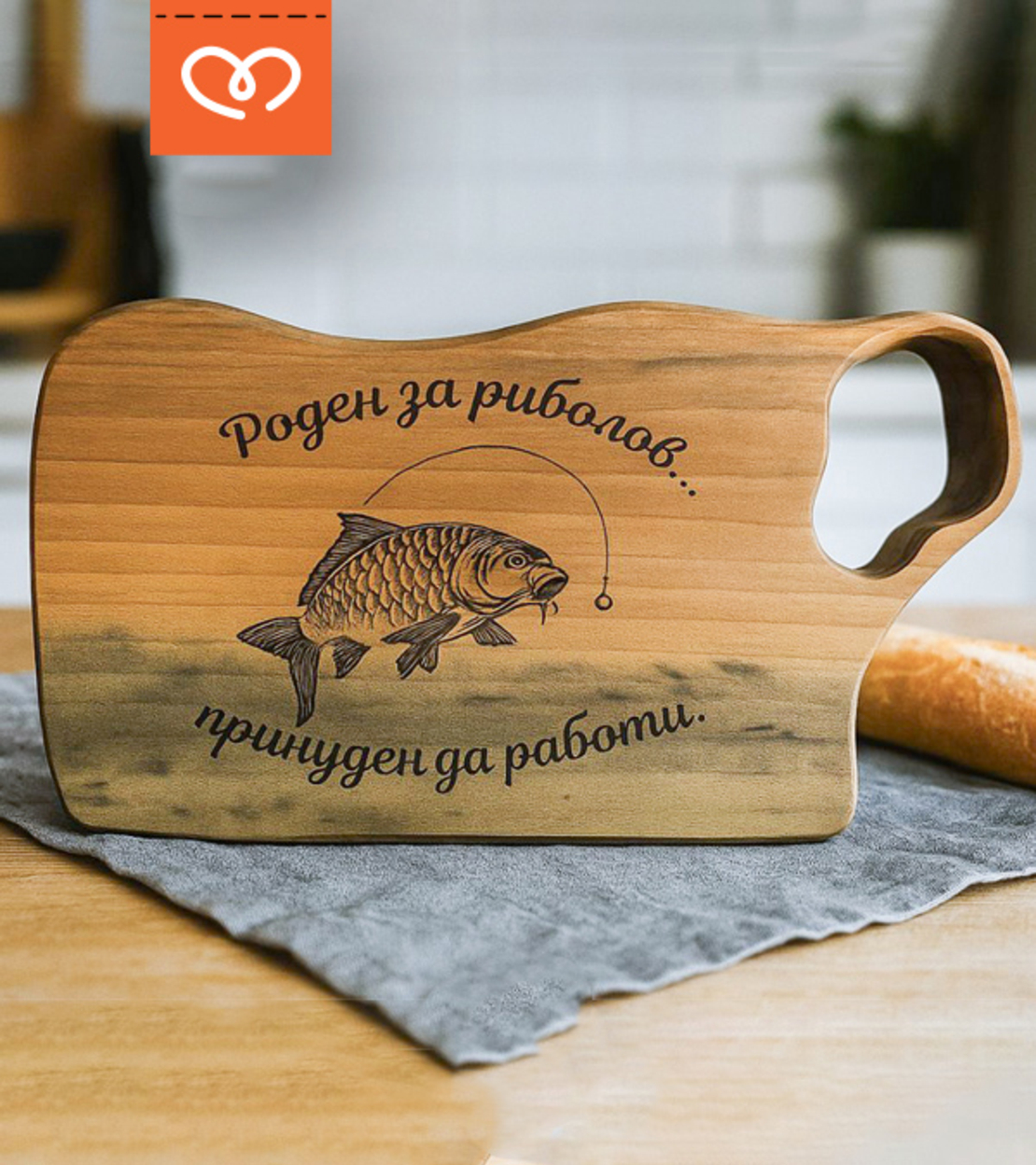 Орехова дървена дъска с гравиран надпис – подарък за рибар изненада