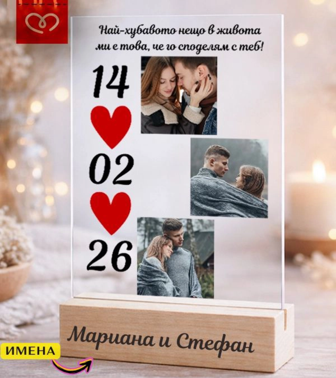 Подарък за Свети Валентин – рамка за снимки с надпис за влюбени