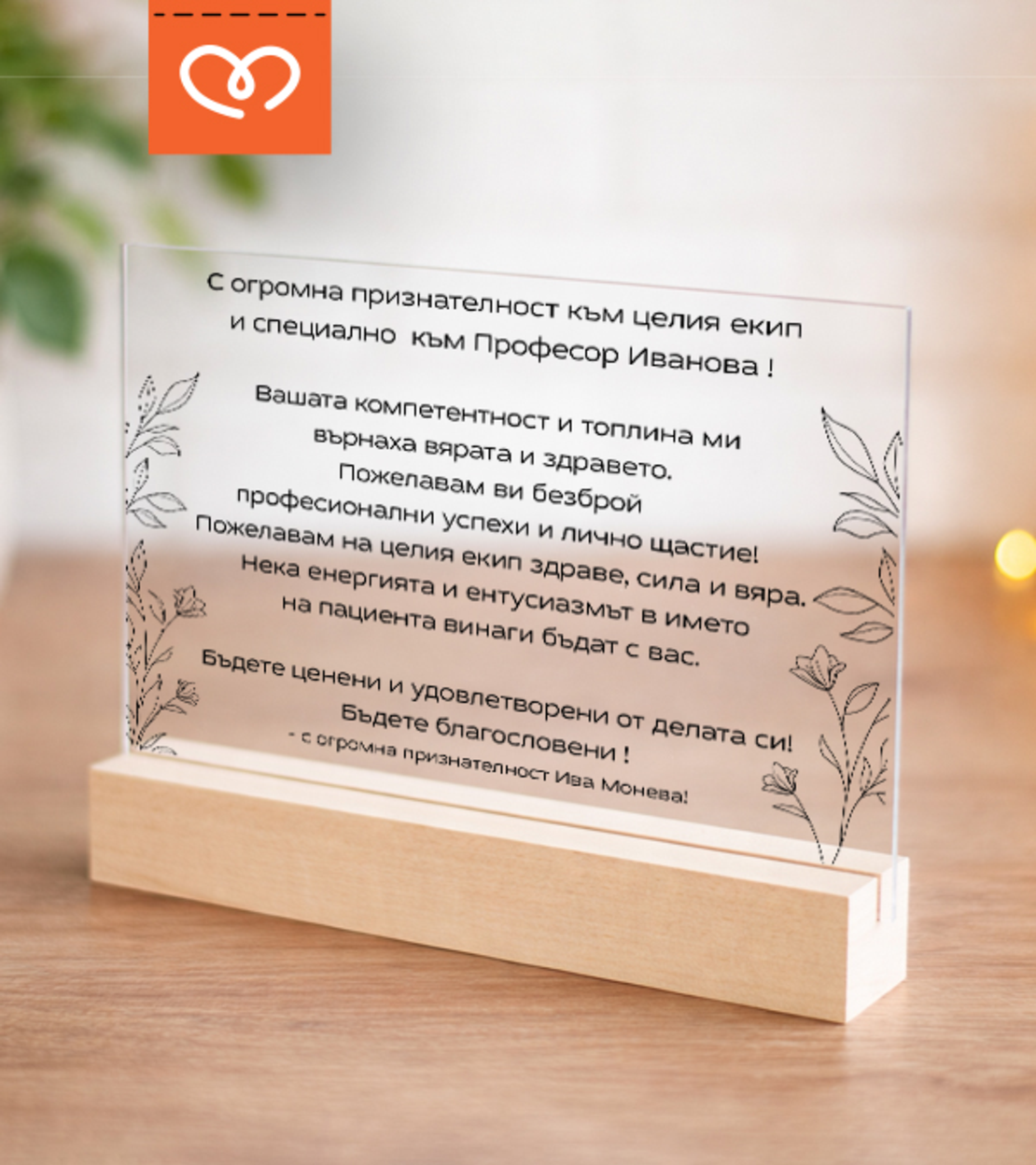 Благодарствен подарък за доктор, лекар или медицински екип | Персонализиран плакет