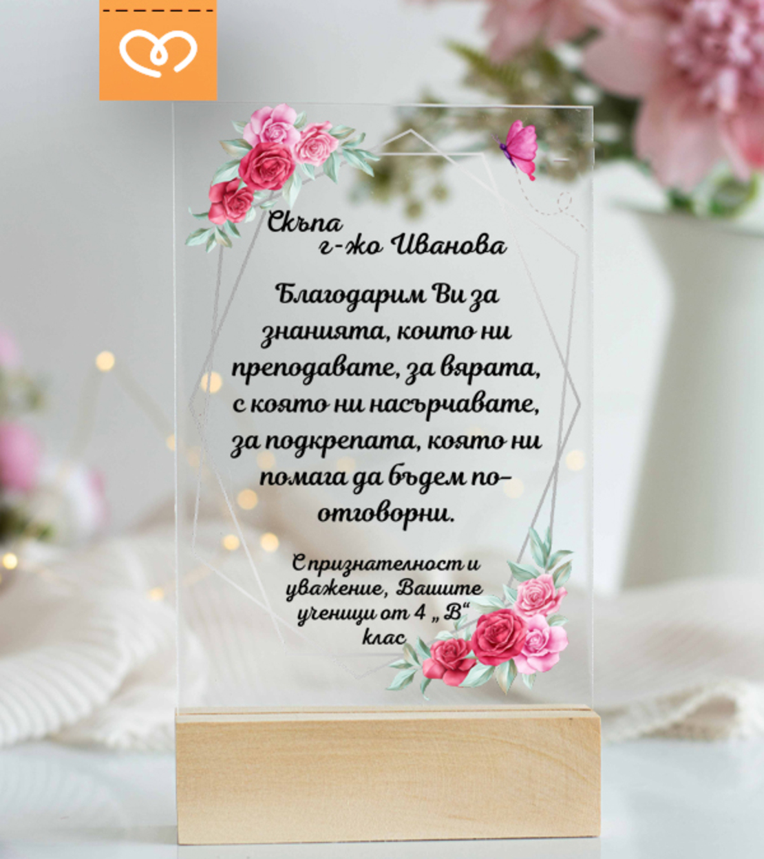 Подарък за учител – персонализиран плакет с пожелание за най-добрата госпожа