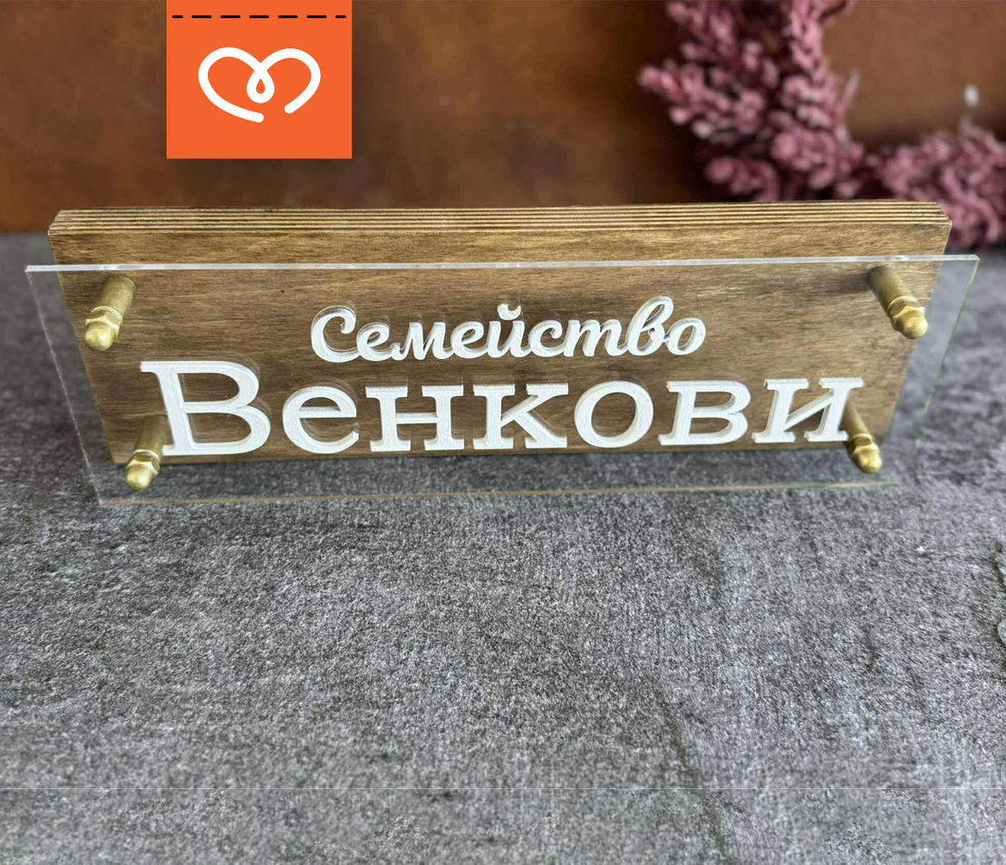 Дървена табела с плексиглас с фамилия| Персонализиран надпис | Фамилна табелка