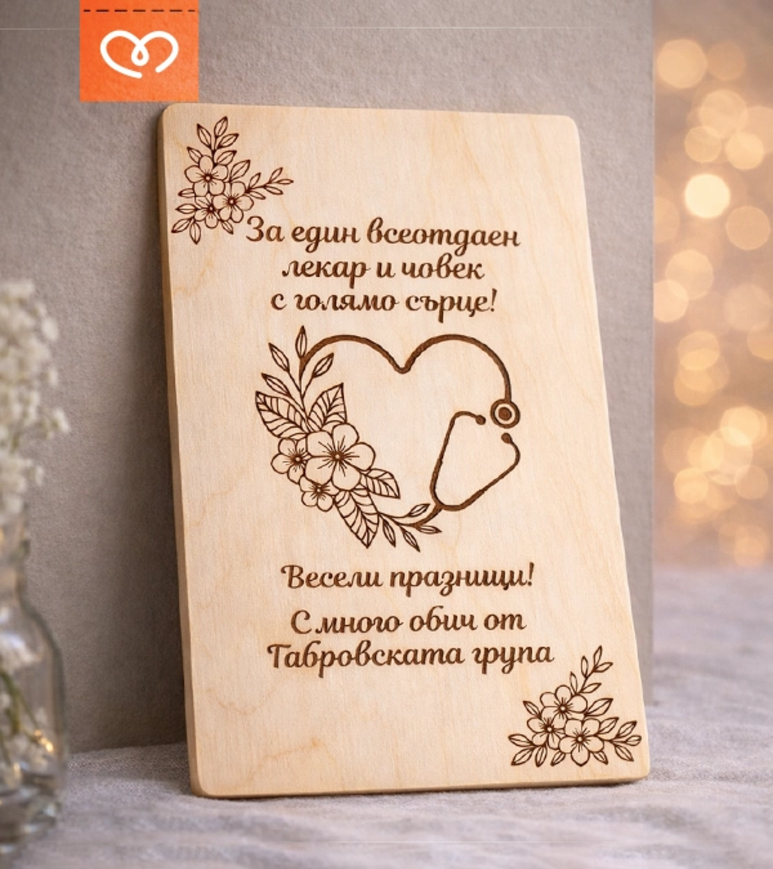Картичка за лекар с благодарствено послание – персонализиран подарък за доктор
