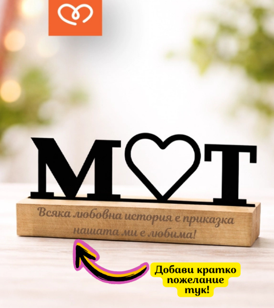 Подарък за любим човек – Табела за бюро с инициали за влюбени