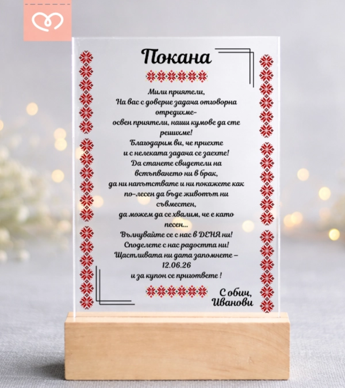 Покана за кумове със шевици – традиционна сватбена покана с български мотиви