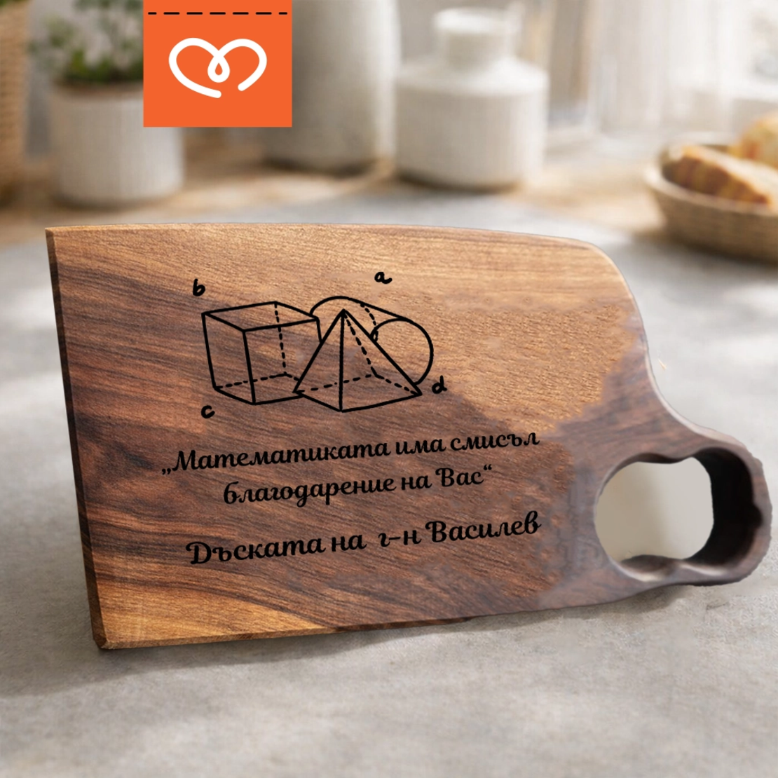 Подарък за учител по математика | Дървена дъска с надпис – подарък за господин при завършване