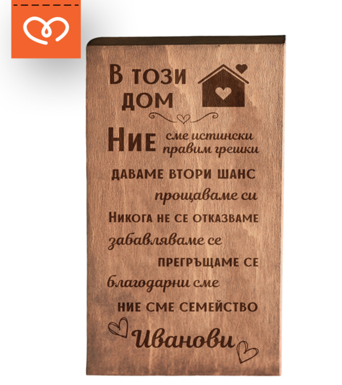 Персонализирана Табела | Нашият дом табела | Ние сме семейство табела с надпис