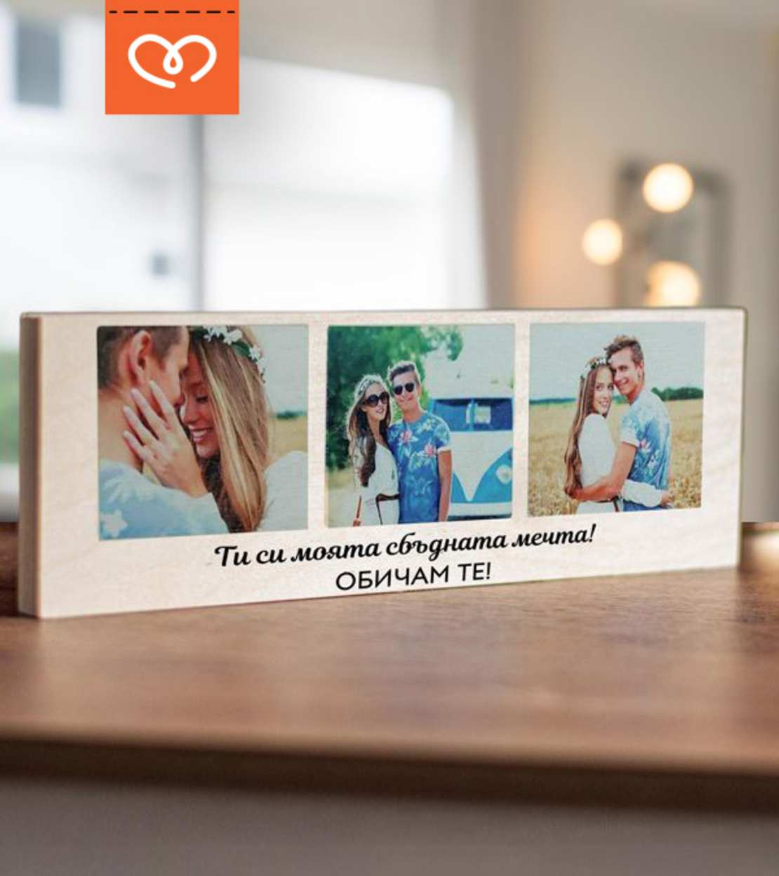 Снимки върху дърво| Персонализиран колаж | Подарък за влюбени