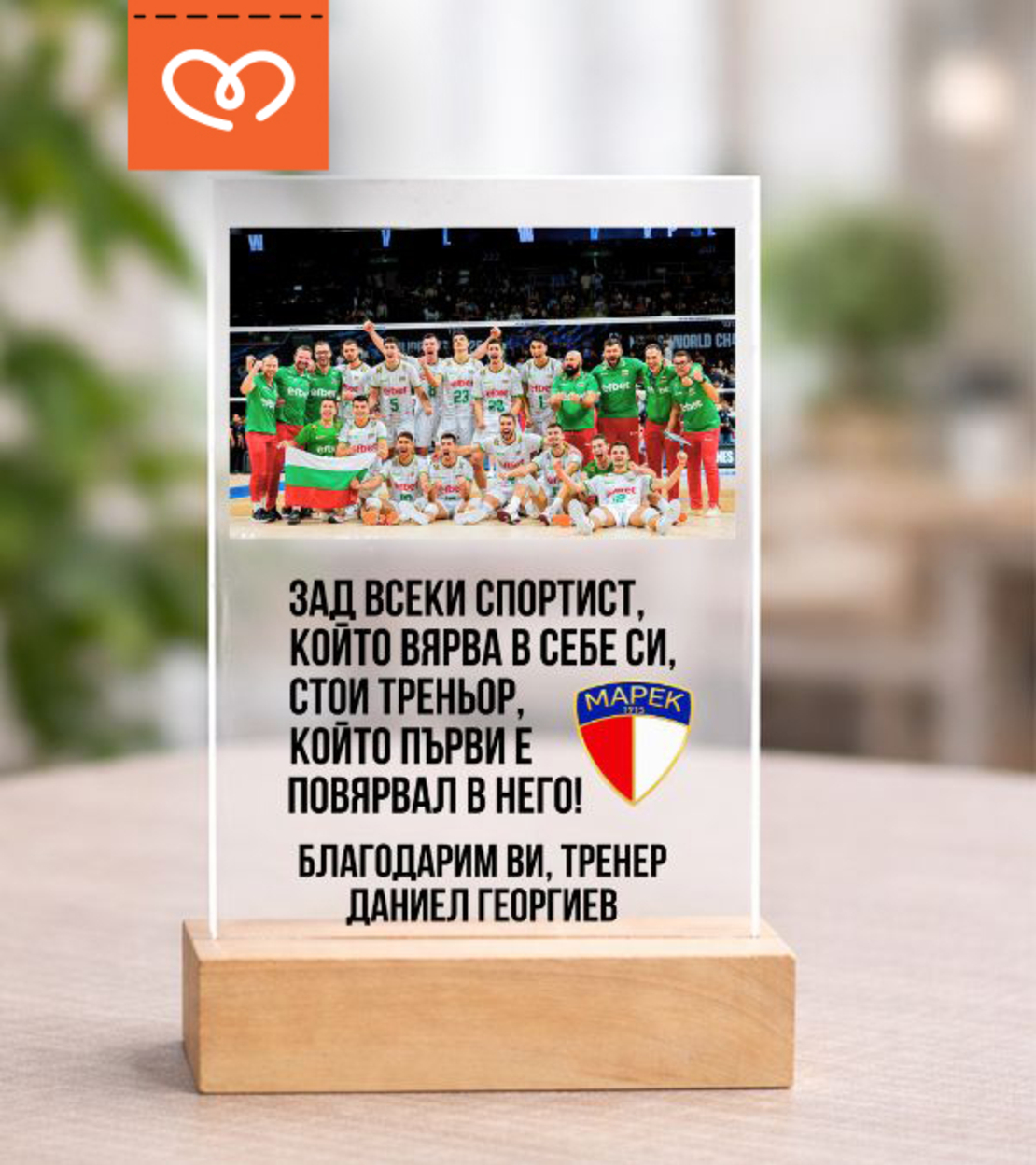 Персонализиран подарък за най-добрия треньор – табелка със снимка и текст