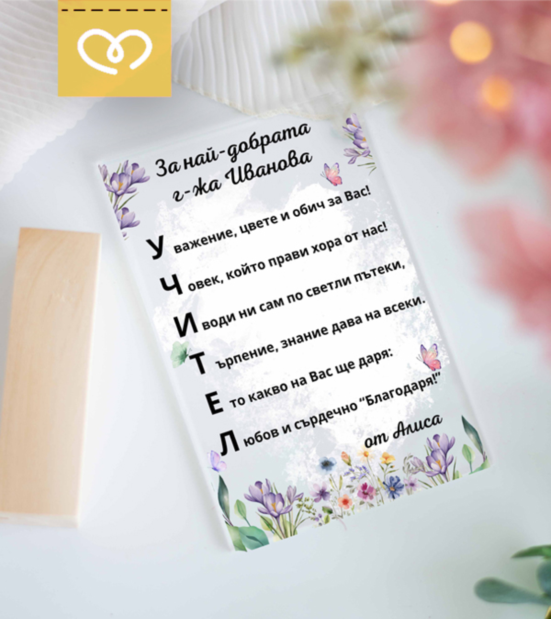 Подарък за учител с послание – Елегантна Картичка за учителка