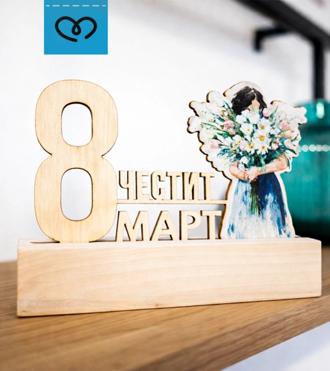 Подарък за 8 март – дървена табела „Честит 8 март“ за жена, учителка, колежка