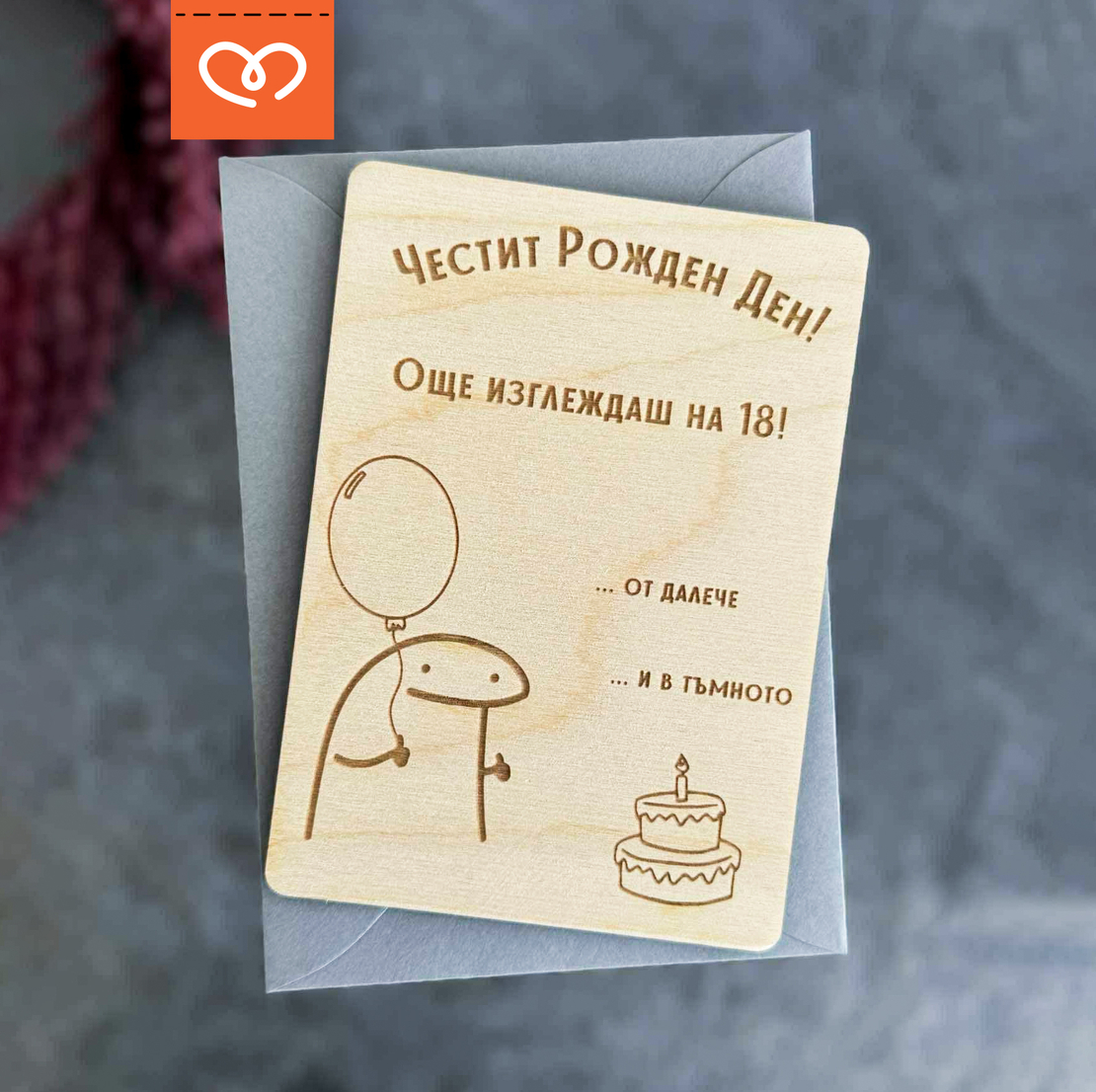Забавна картичка за рожден ден | Честит рожден ден
