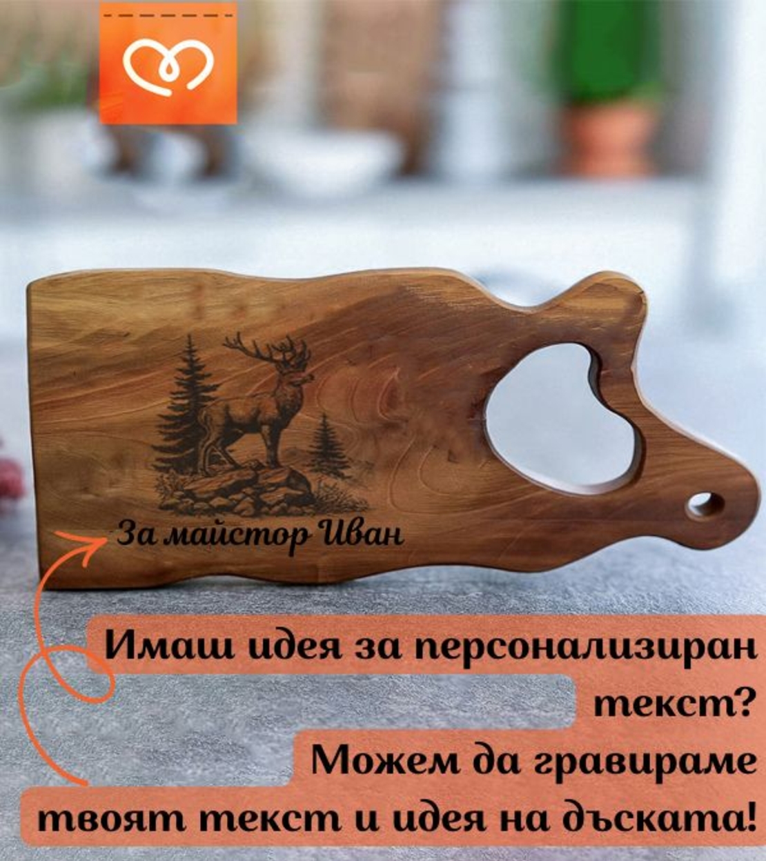 Гравирана дървена дъска с дръжка | Българска Oрехова дъска за мезе | Гурме плато за мезета