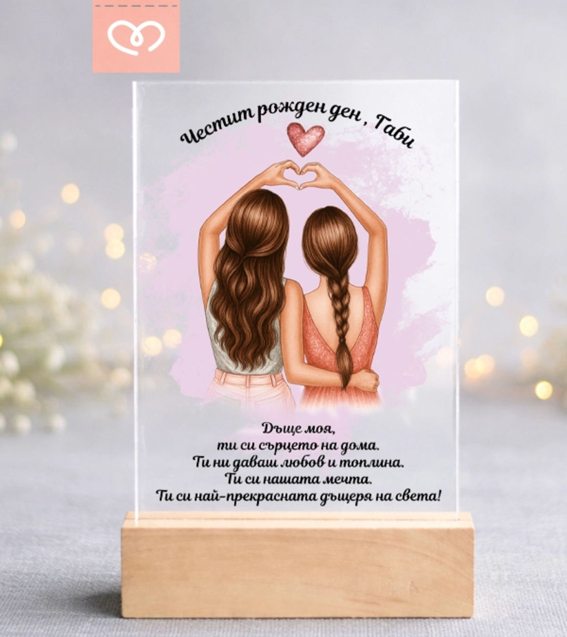 Подарък за майка и дъщеря с послание – персонализиран подарък изненада