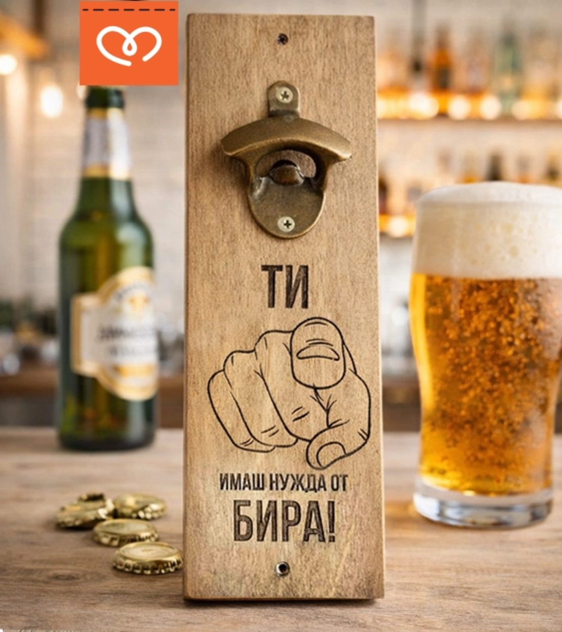 Стенна отварачка за бира с надпис „ТИ имаш нужда от БИРА!“ – подарък за мъж