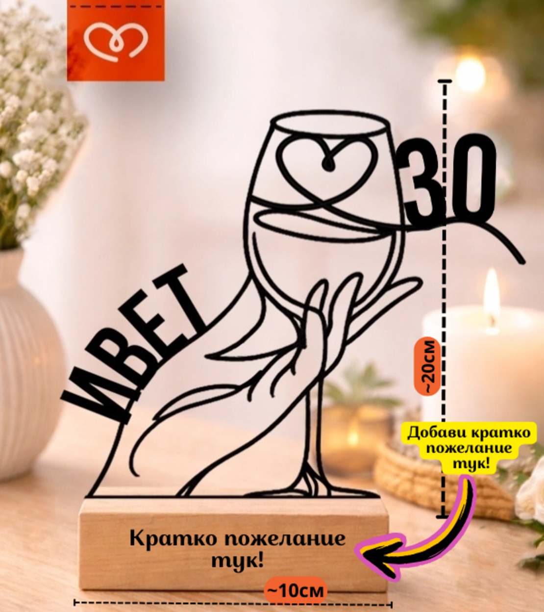 Подарък за  Рожден ден на жена  – персонализирана табела с име | Изненада за BFF