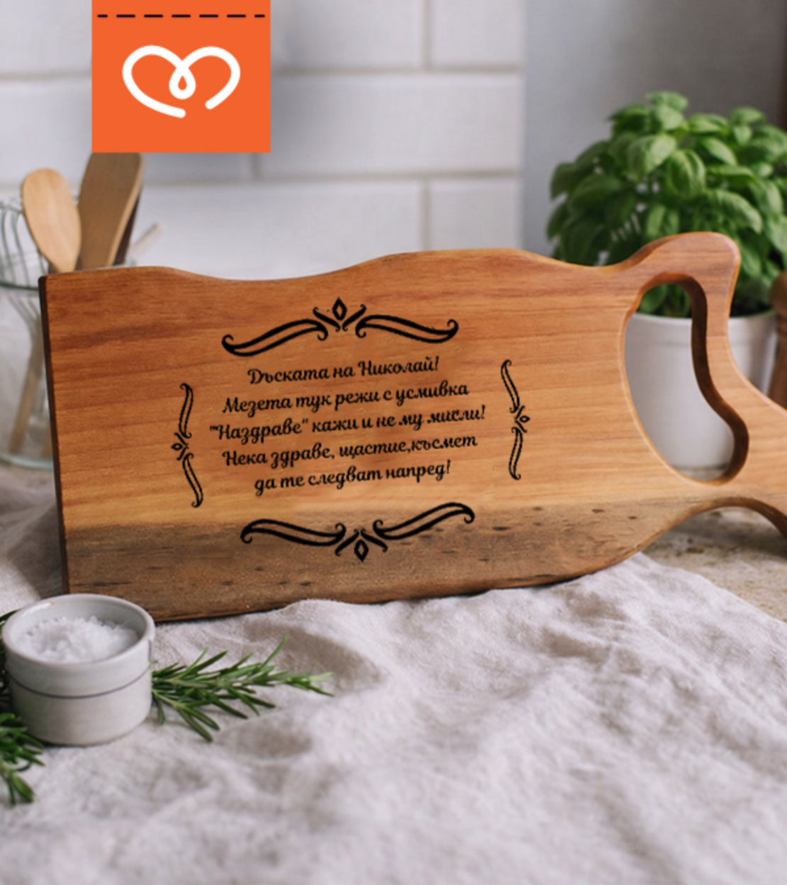 Орехова дъска с гравиран надпис | Подарък дъска за мезета | Дървена дъска