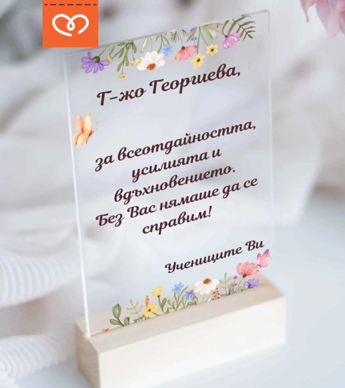 Подарък за учител – персонализиран плакет с пожелание