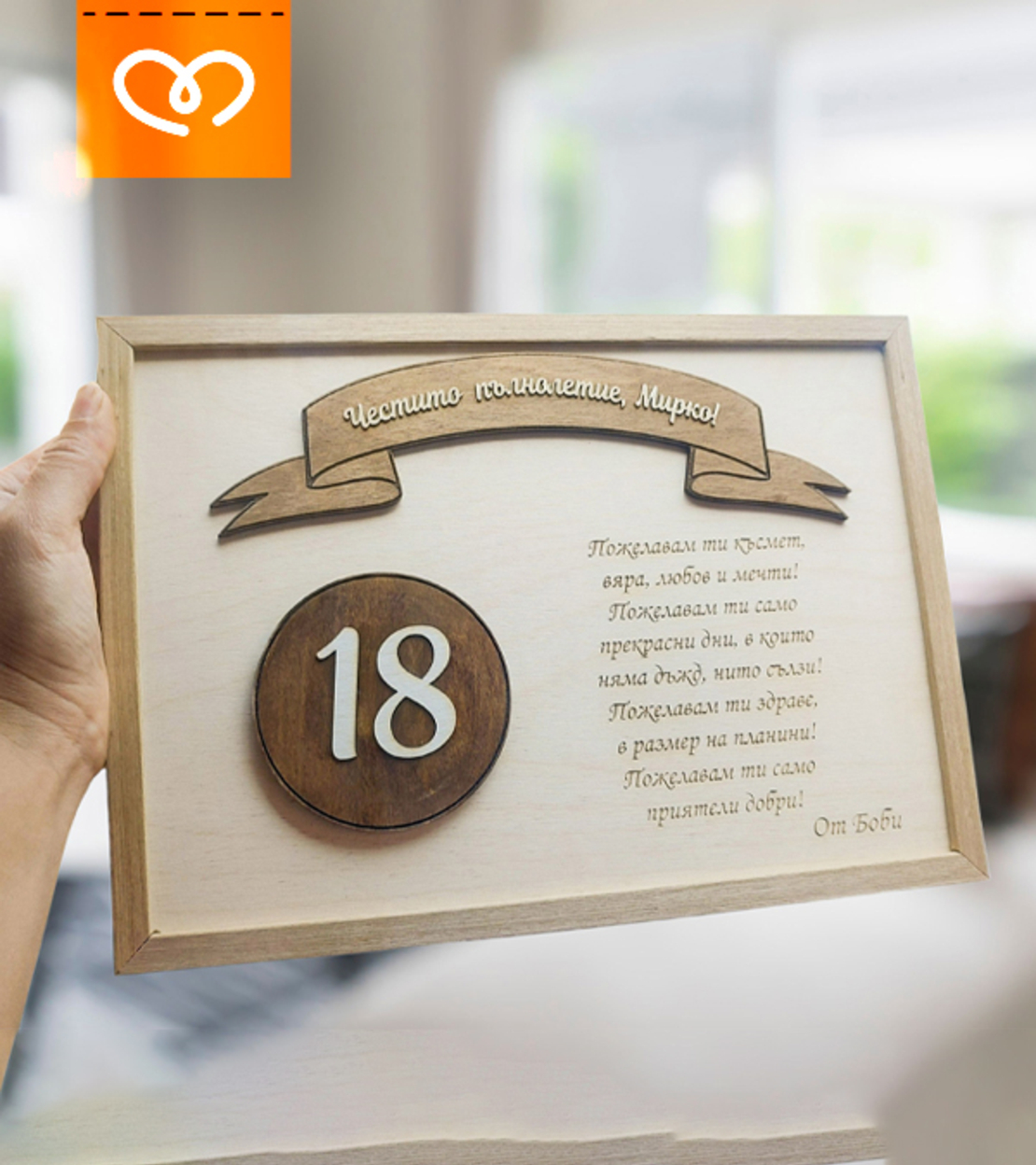 Табела за рожден ден и юбилей с пожелание | Плакет за рожден ден А4