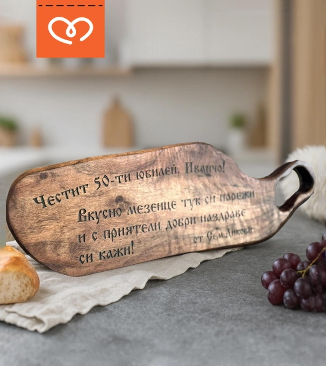 Подарък за юбилей | Орехова дъска за мезета с надпис – персонализиран подарък за рожден ден и годишнина