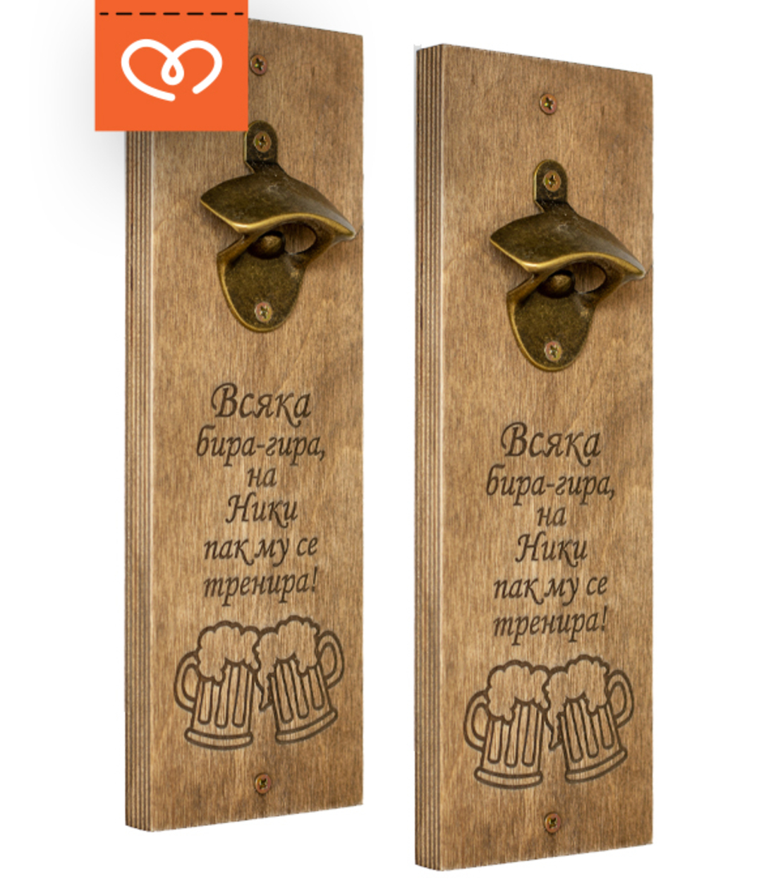 Дървена Отварачка за Стена с Забавен Надпис и Име | Всяка Бира-Гира