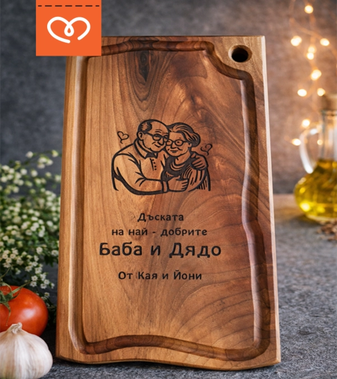 Гравирана орехова дъска за рязане – подарък за баба и дядо с надпис