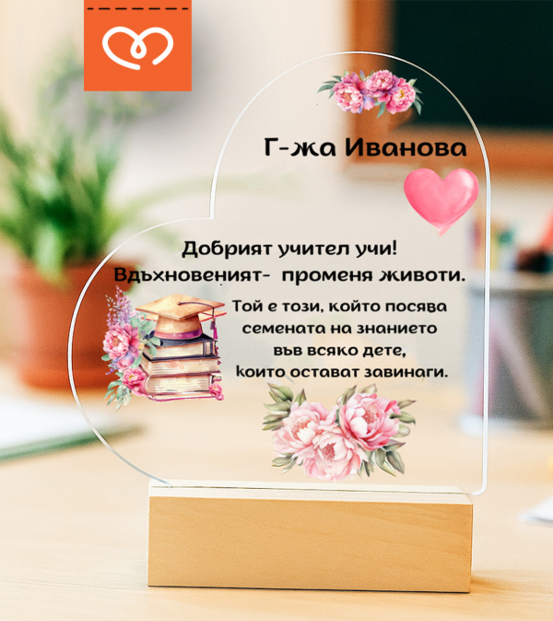 Плакет с пожелание за учител | Персонализиран подарък във форма на сърце