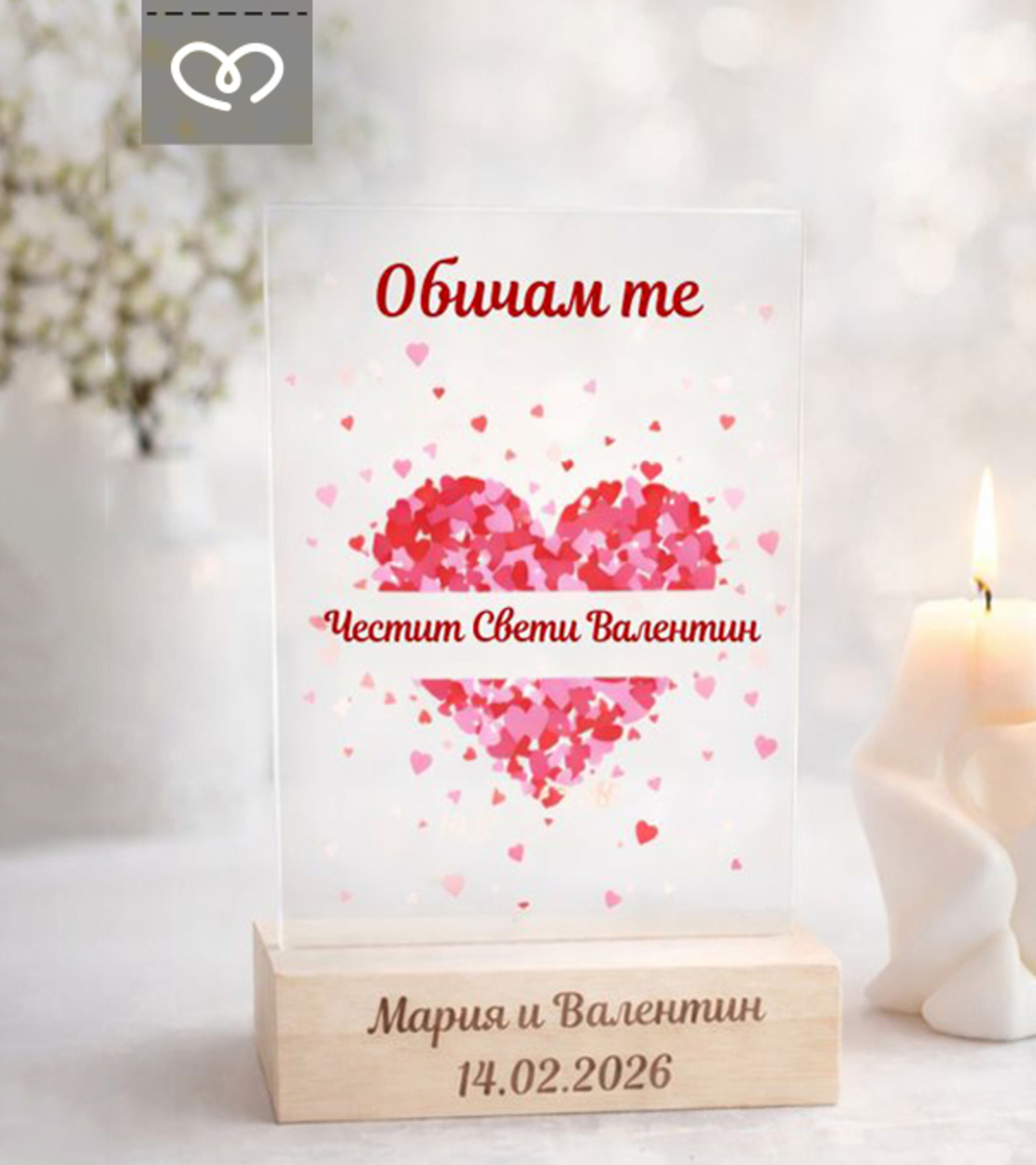 Подарък за влюбени | Табела за Свети Валентин „Обичам те“