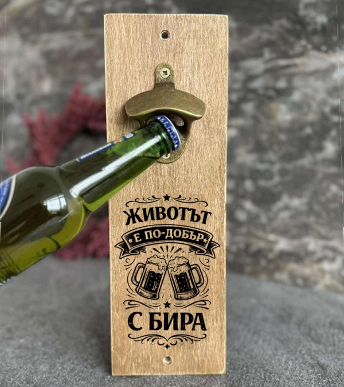 Отварачка за бира с надпис „Животът е по-добър с бира“ | Подарък за мъж