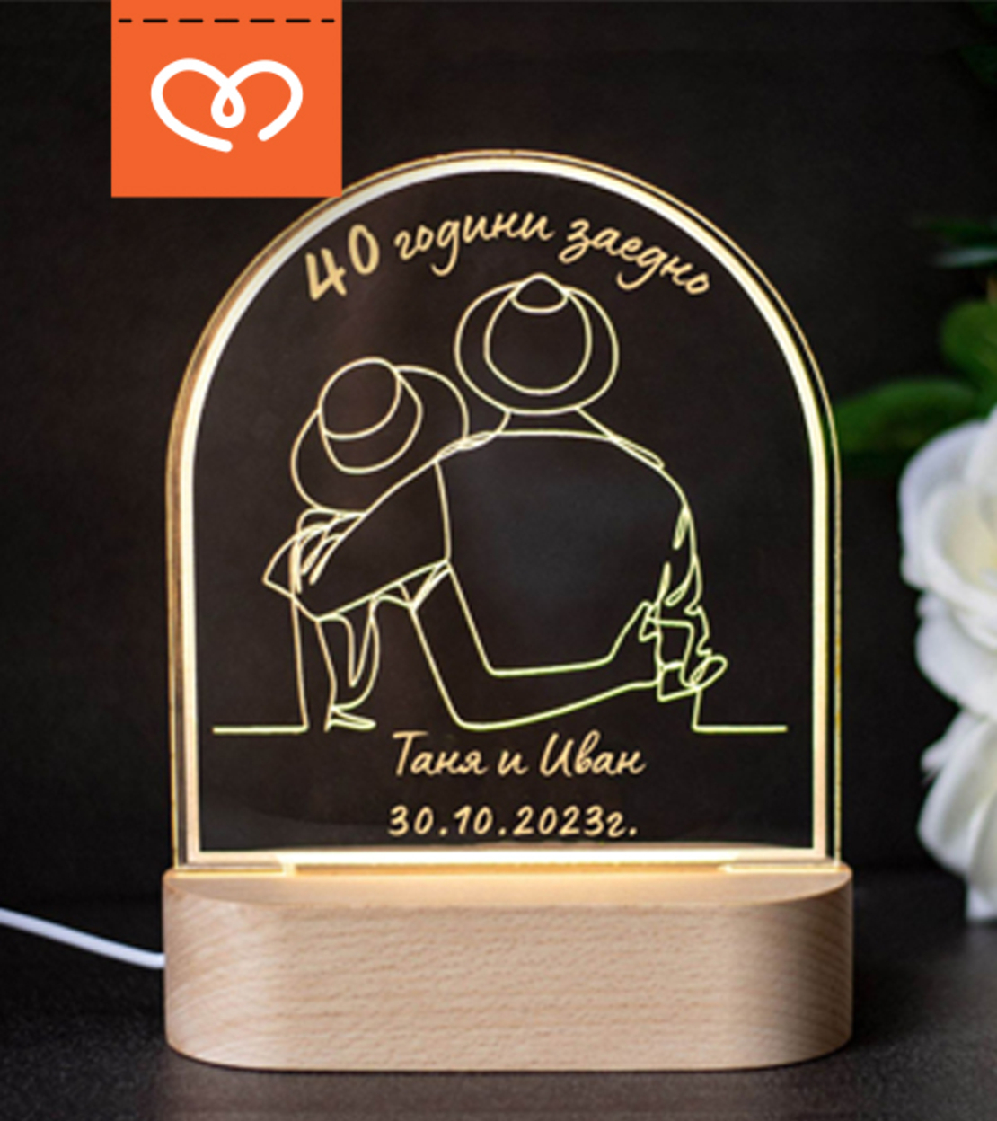 LED Лампа за Годишнина– Подарък за Двойки, персонализирана с Имена и дата