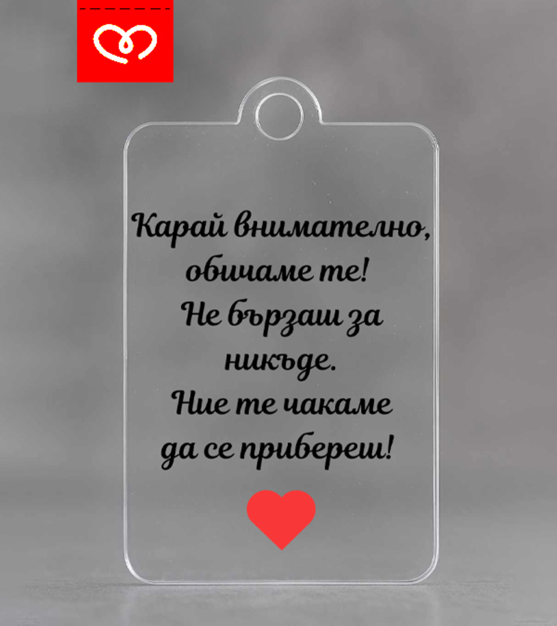 Автомобилна висулка за огледало с пожелание – персонализиран подарък