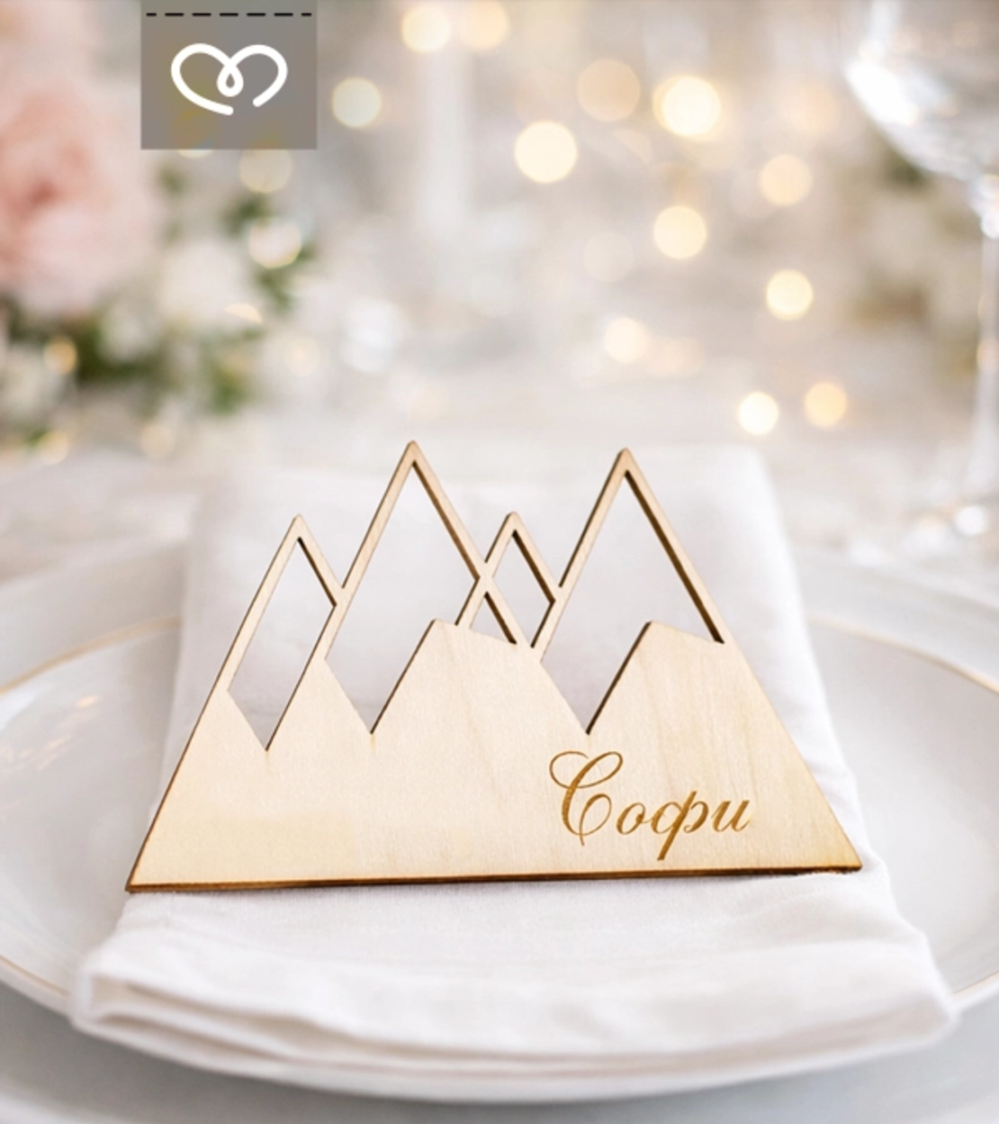 Табелки с имена за сватба – декорация за маса и подарък за гости - планина