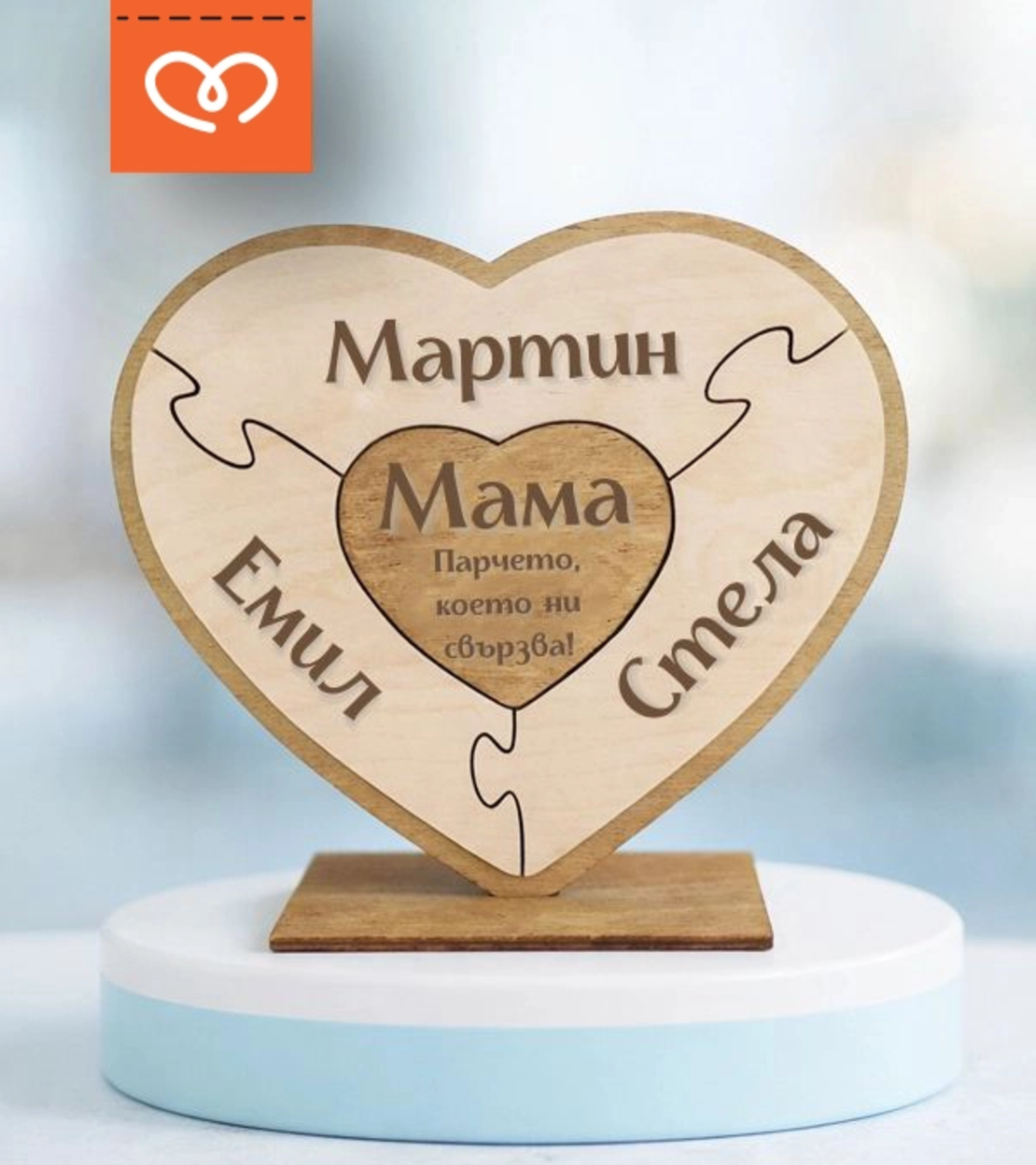Пъзел сърце за мама с имена – персонализиран семеен подарък