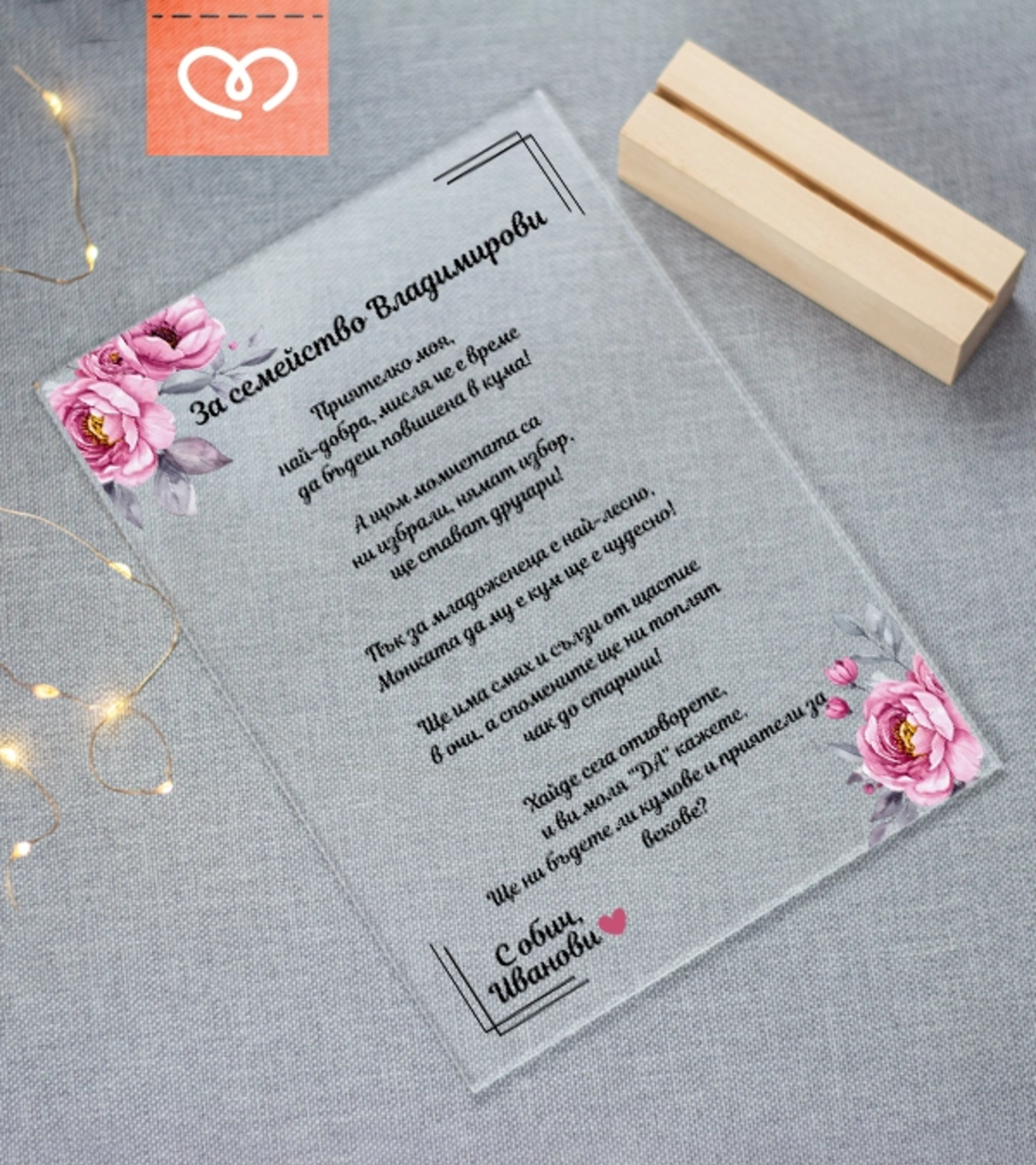 Покана за кумове на сватба – персонализирана прозрачна поканас пожелание