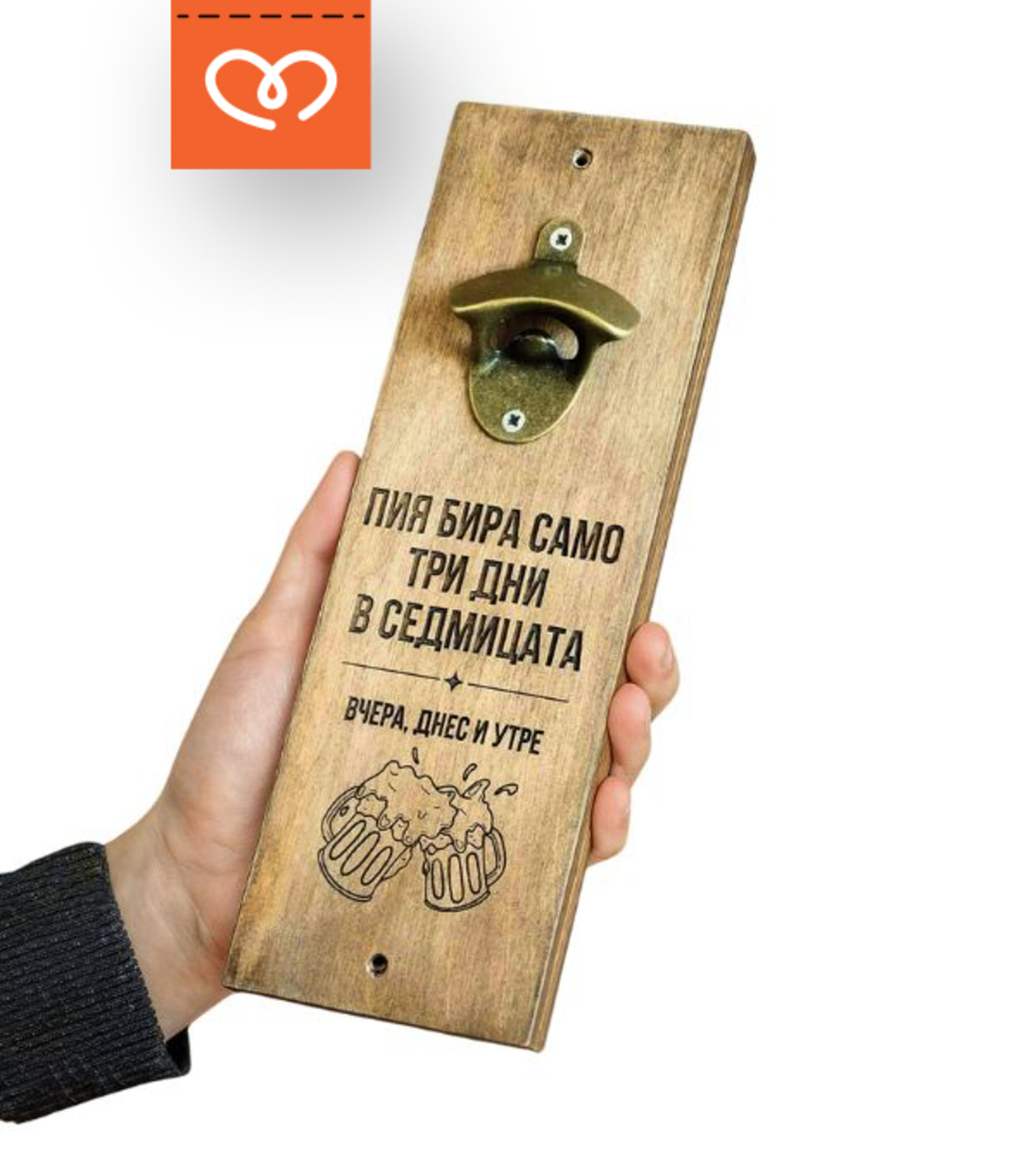 Отварачка | Забавен Подарък с надпис | Пия само три дни в седмицата- вчера , днес и утре