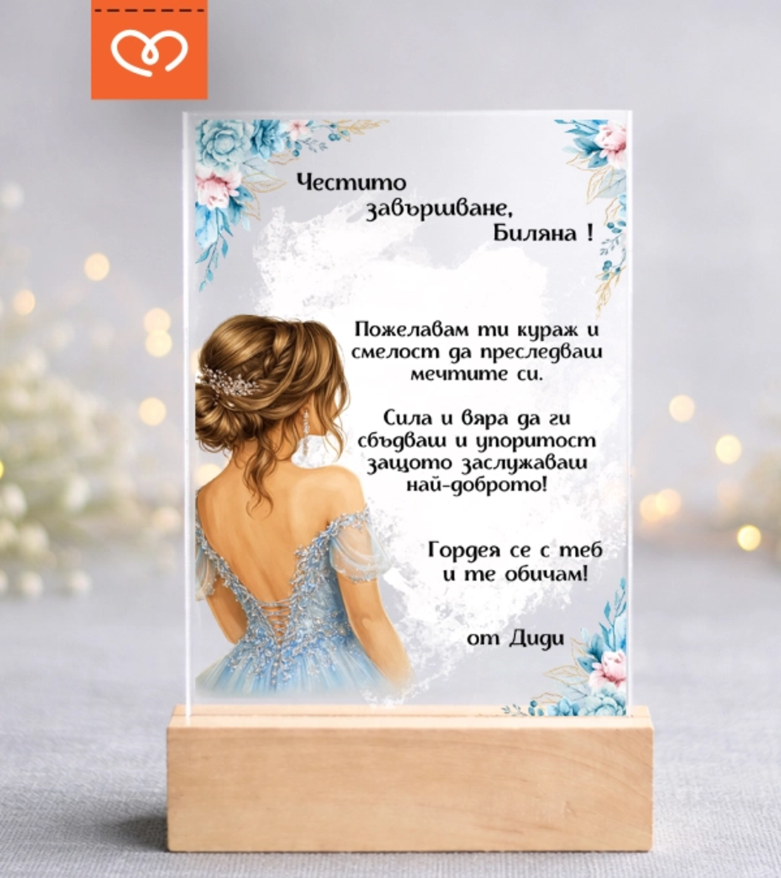 Подарък за абитуриентка – персонализирана картичка за бал с име и пожелание