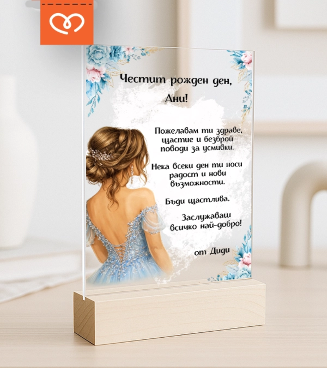 Подарък за жена за рожден ден – персонализирана картичка с име и пожелание