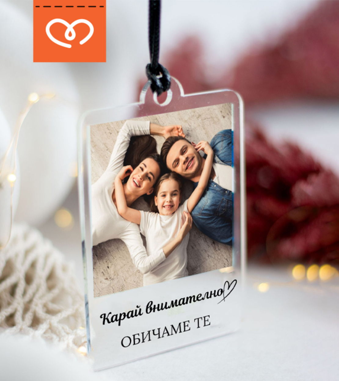 Висулка за кола със снимка | Карай внимателно, обичам те | Идеален подарък за кола