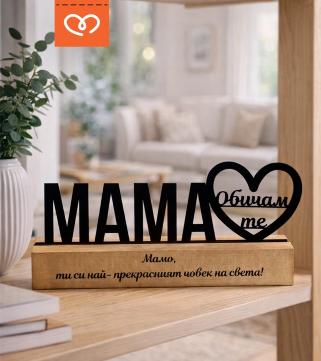 Подарък за мама „Обичам те“ – персонализирана табела за 8 март | Декор за бюро