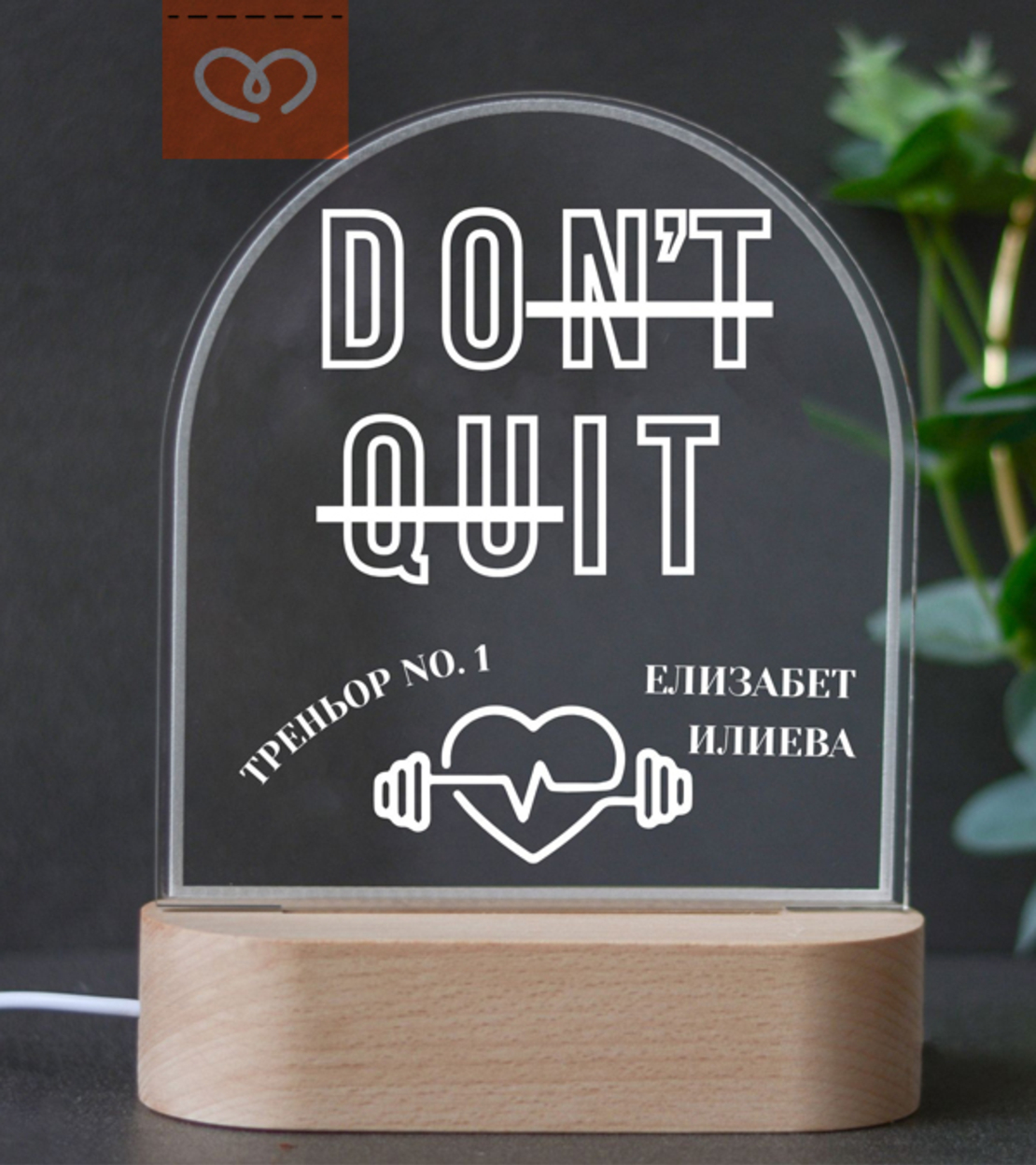 Персонализирана подарък за треньор DON’T QUIT Do It  – подарък за фитнес инструктор
